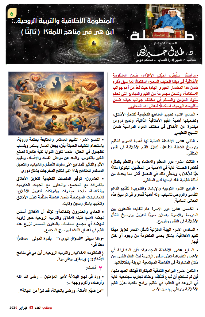 ⁕ العدد 43 من شهر  فبراير 2026 ( طــــــلة ) بقلم ( المستشار_د_طلال_خيرالله ) رئيس_التحرير